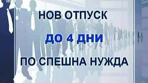 КНСБ иска по-либерален работен режим