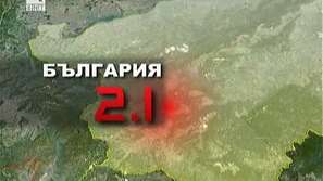 Сеизмологичната обстановка се успокоява