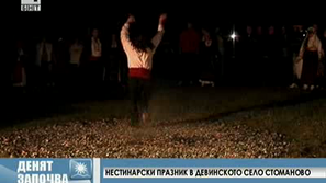 Нестинарски празник в девинското село Стоманово