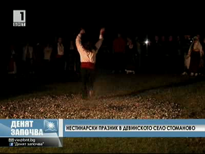 нестинарски празник девинското село стоманово