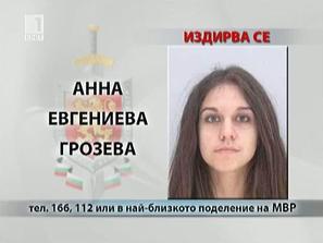 полицията издирва анна грозева