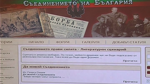 Сайт, посветен на Съединението