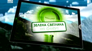 Зелена светлина на фокус: Кестените