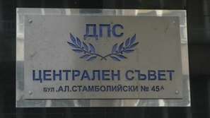 Областна конференция на ДПС в Бургас
