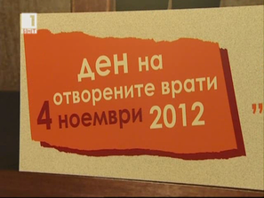 ден отворените врати мвнр