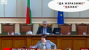 Как говорят българските политици