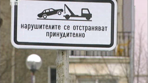 Санкции за неправилно паркиране в София