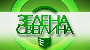 Зелена светлина: Зеленчуци и енергия от сметище
