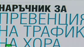 България на 5-то място по трафик на хора
