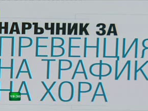 българия трафик хора