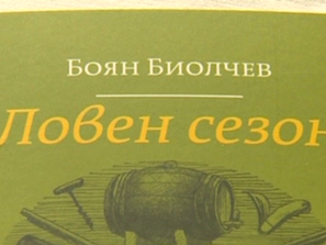 боян биолчев представи своя нов сборник разкази ловен сезон