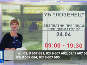 безплатни прегледи дерматолог болница лозенец
