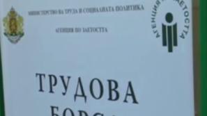 Трудовата борса във Враца почти се провали