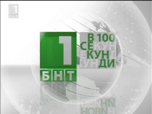 света нас 100 секунди