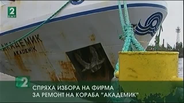 Спряха избора на фирма за ремонт на кораба “Академик”