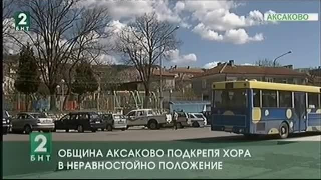 Община Аксаково подкрепя хора в неравностойно положение