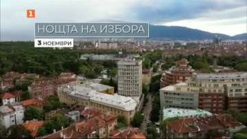 НА ЖИВО: Нощта на избора по БНТ
