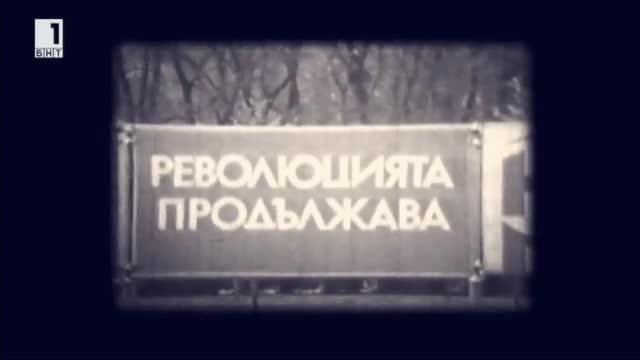 Тази вечер В кадър: Революцията продължава - 1987​