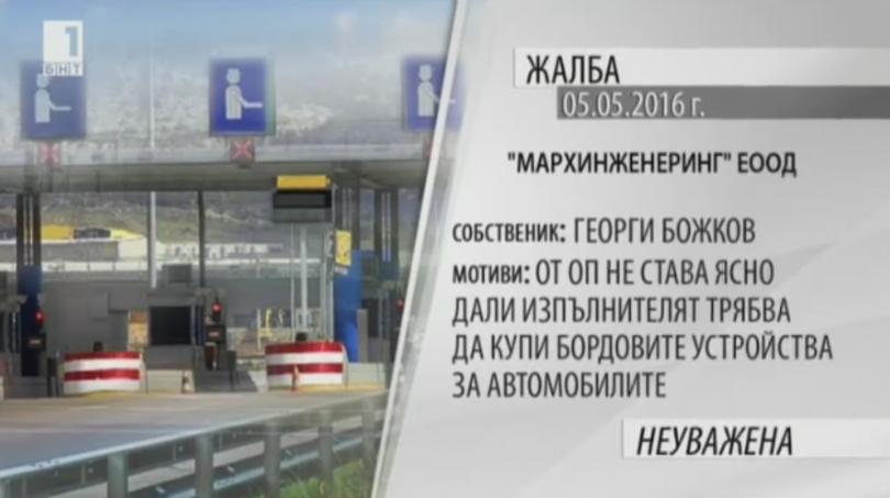 Кои са фирмите, подали жалби срещу тол системата през годините?