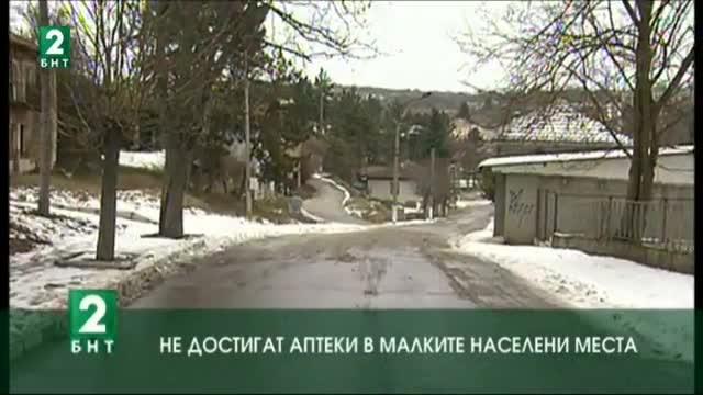 Не достигат аптеки в малките населени места