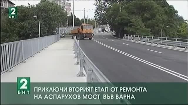 Приключи вторият етап от ремонта на Аспарухов мост във Варна