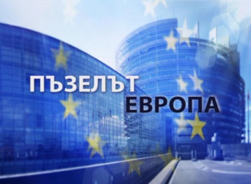 Пъзелът Европа: Въвеждат единен евроконтрол над банковия сектор