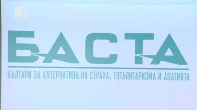 Приеха декларация за учредяване на партия БАСТА