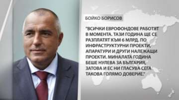 Бойко Борисов: Всички еврофондове за България работят