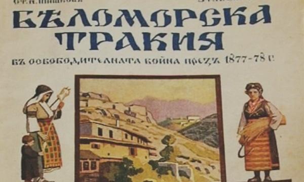 Разорението на тракийските българи: Завръщането в Западна Тракия