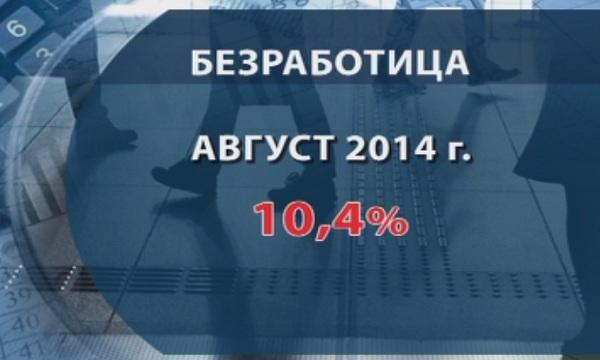 По-малко безработни през август