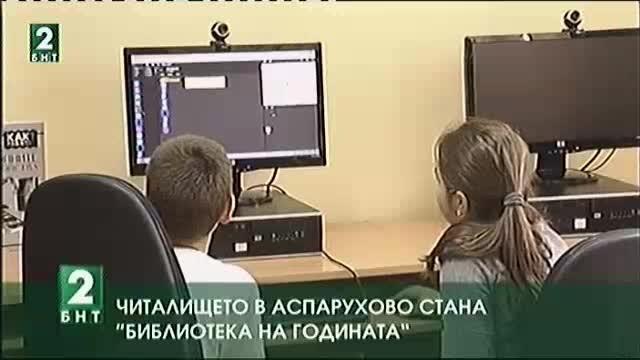 Читалището в Аспарухово стана “Библиотека на годината”