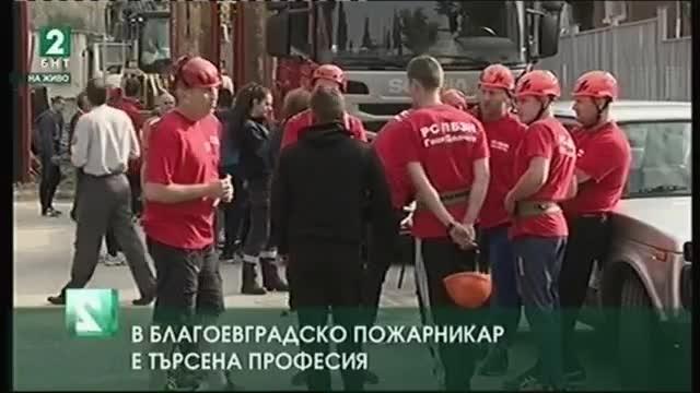 Голям интерес към професията пожарникар в Благоевградска област