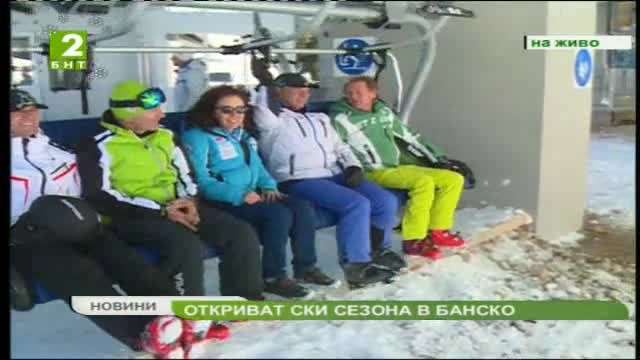 Откриват ски сезона в Банско