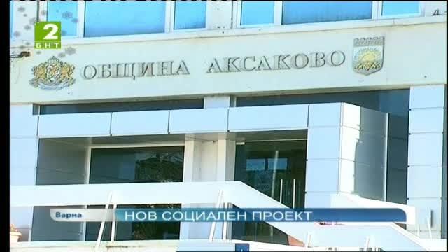 Нов социален проект в Аксаково