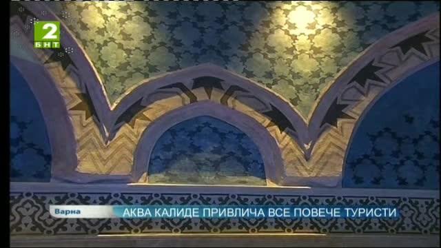 Аква Калиде привлича все повече туристи