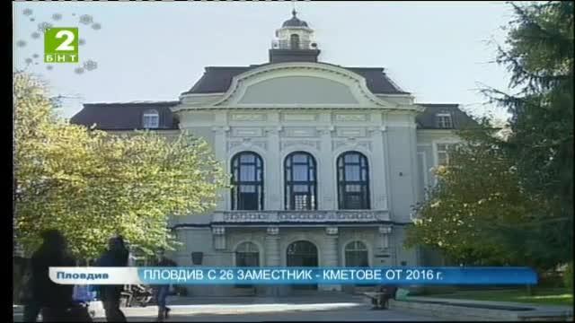 Пловдив с 26 заместник-кмета от 2016-а година