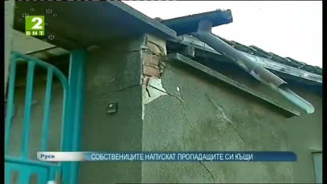 Собствениците напускат пропадащите заради водопроводни аварии къщи