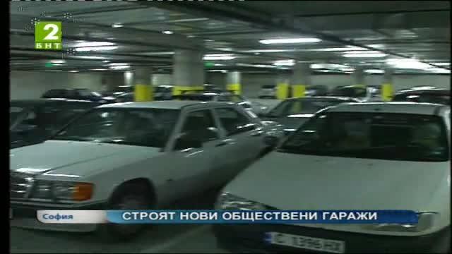 Строят нови обществени гаражи в София