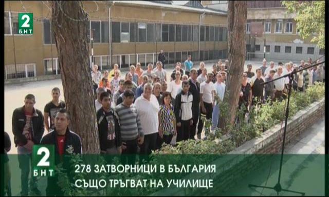 278 затворници в България също тръгват на училище