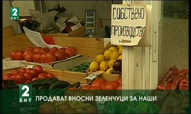 Продават вносни зеленчуци за наши