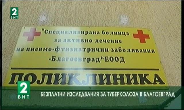 Безплатни изследвания за туберкулоза в Благоевград