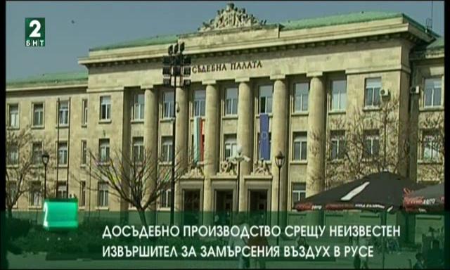 Досъдебно производство срещу неизвестен извършител за замърсения въздух в Русе