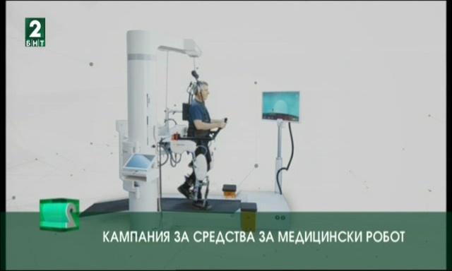 Български лекар започна дарителска кампания за медицински робот