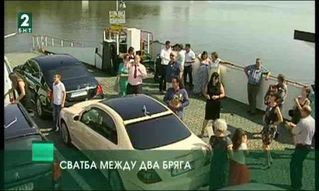 Сватба между два бряга