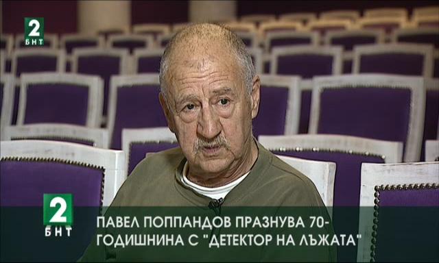 Павел Поппандов празнува 70-годишнина с Детектор на лъжата