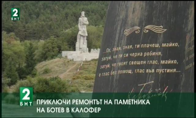Приключи ремонтът на паметника на Ботев в Калофер