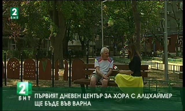 Първи дневен център за пациенти с Алцхаймер се открива във Варна
