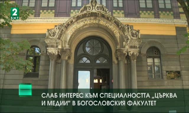 Слаб интерес към специалността „Църква и медии“ в Богословския факултет