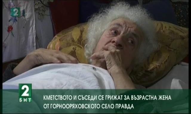 Кметство и съседи се грижат за възрастна жена от горнооряховското село Правда