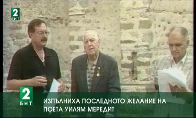 Изпълниха последното желание на поета Уилям Мередит